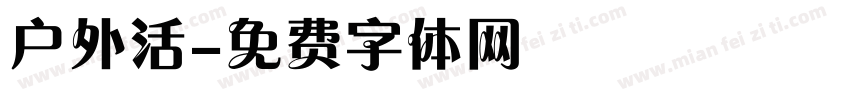 户外活字体转换