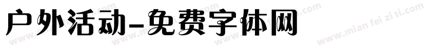 户外活动字体转换