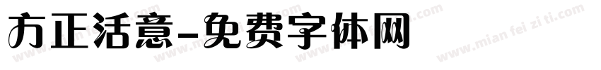 方正活意字体转换