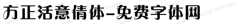 方正活意倩体字体转换