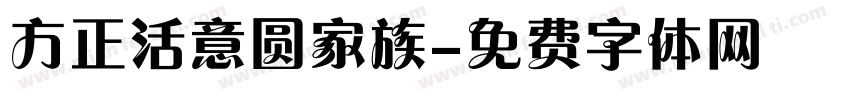 方正活意圆家族字体转换