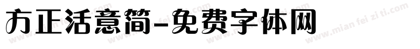 方正活意简字体转换