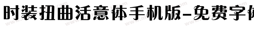 时装扭曲活意体手机版字体转换