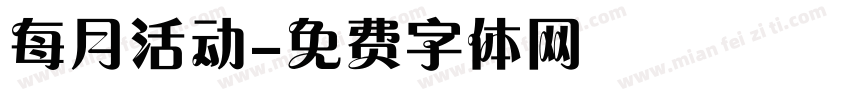 每月活动字体转换