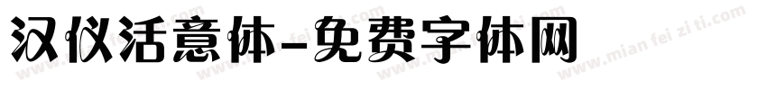 汉仪活意体字体转换