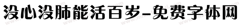 没心没肺能活百岁字体转换