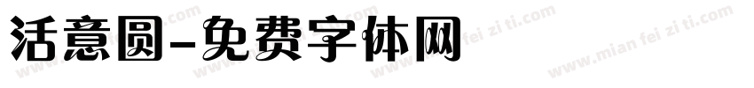 活意圆字体转换