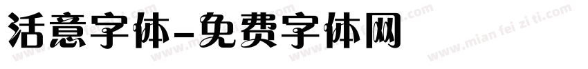 活意字体字体转换
