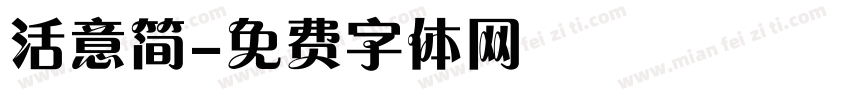 活意简字体转换