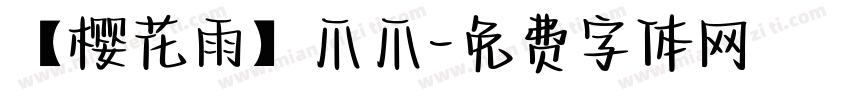【樱花雨】爪爪字体转换
