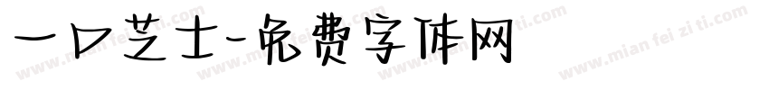 一口芝士字体转换