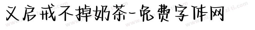 义启戒不掉奶茶字体转换