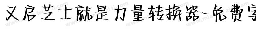 义启芝士就是力量转换器字体转换