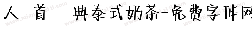 人氣首選經典泰式奶茶字体转换