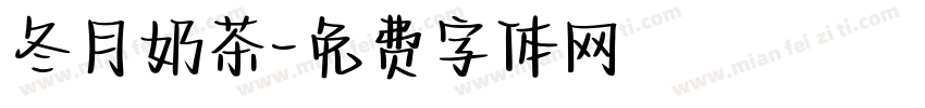 冬月奶茶字体转换