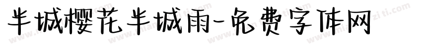 半城樱花半城雨字体转换