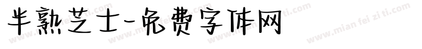 半熟芝士字体转换
