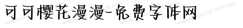 可可樱花漫漫字体转换