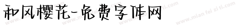 和风樱花字体转换