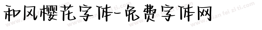 和风樱花字体字体转换