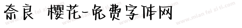 奈良の樱花字体转换