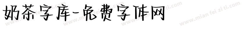 奶茶字库字体转换