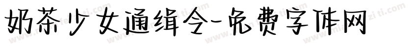 奶茶少女通缉令字体转换