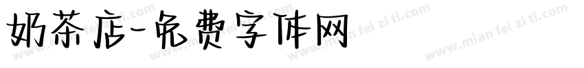 奶茶店字体转换
