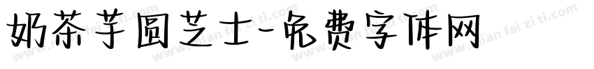 奶茶芋圆芝士字体转换
