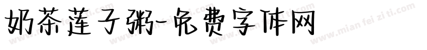 奶茶莲子粥字体转换