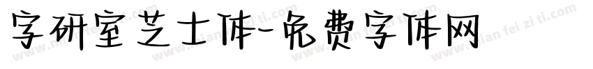 字研室芝士体字体转换