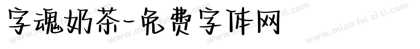 字魂奶茶字体转换