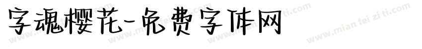字魂樱花字体转换