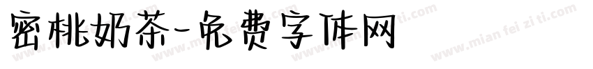 密桃奶茶字体转换
