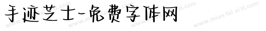 手迹芝士字体转换