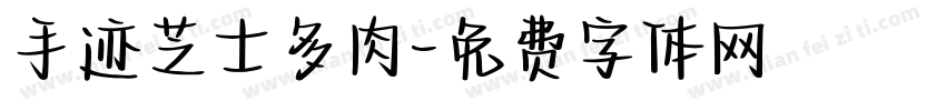 手迹芝士多肉字体转换