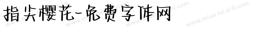 指尖樱花字体转换