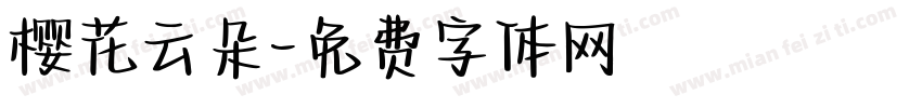 樱花云朵字体转换