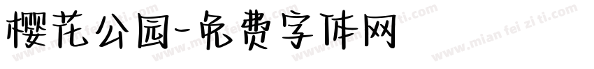 樱花公园字体转换