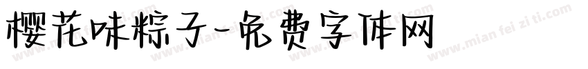 樱花味粽子字体转换