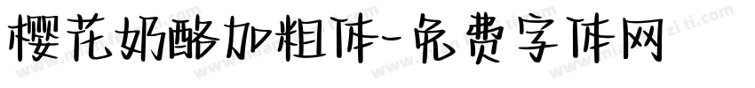 樱花奶酪加粗体字体转换