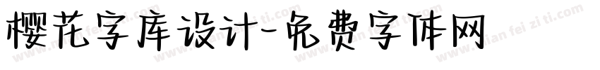 樱花字库设计字体转换