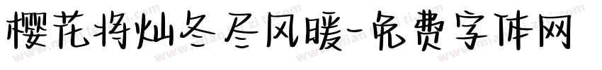 樱花将灿冬尽风暖字体转换