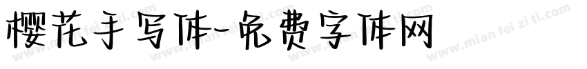 樱花手写体字体转换