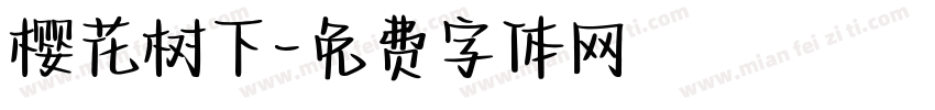 樱花树下字体转换