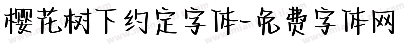 樱花树下约定字体字体转换