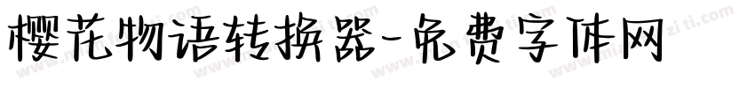 樱花物语转换器字体转换