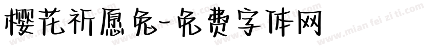樱花祈愿兔字体转换