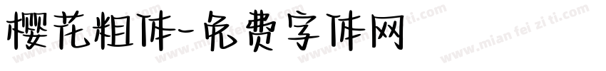 樱花粗体字体转换