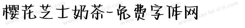 樱花芝士奶茶字体转换
